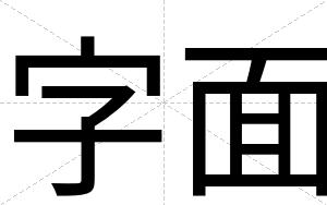 字面