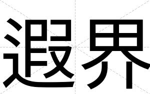 遐界