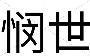 悯世