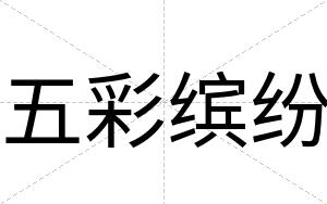 五彩缤纷