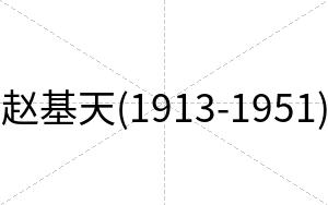 赵基天(1913-1951)