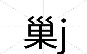 巢j