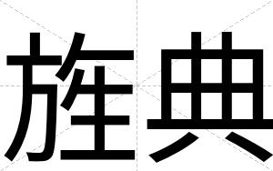 旌典