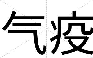 气疫