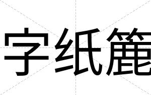 字纸簏