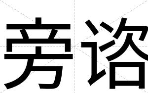 旁谘
