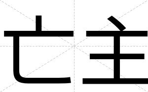 亡主