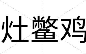 灶鳖鸡