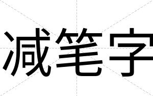 减笔字