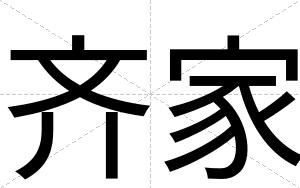 齐家
