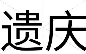 遗庆