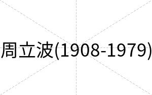 周立波(1908-1979)