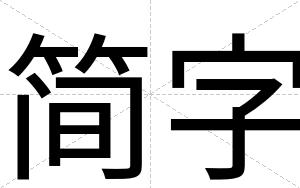 简字