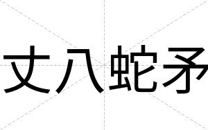 丈八蛇矛