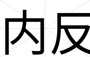 内反