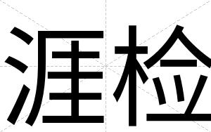 涯检