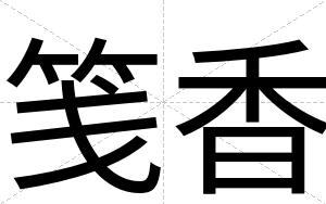 笺香