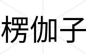 楞伽子