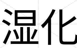 湿化