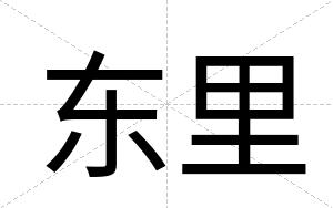 东里