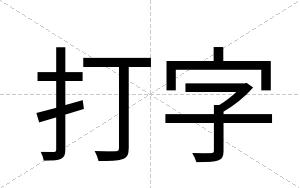 打字