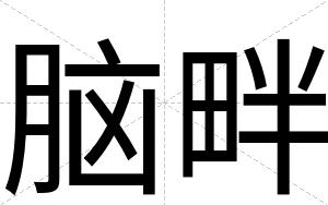 脑畔