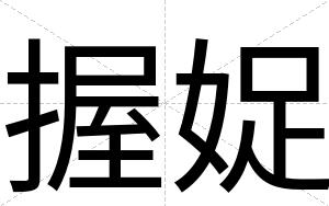 握娖