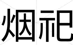 烟祀
