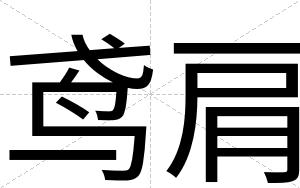 鸢肩