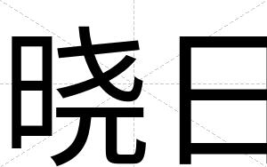 晓日