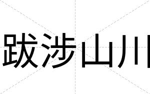 跋涉山川