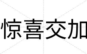 惊喜交加