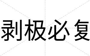 剥极必复
