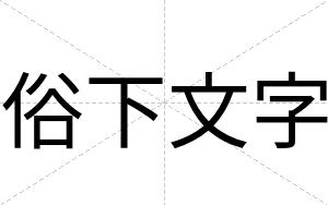 俗下文字