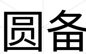 圆备