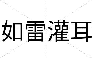 如雷灌耳