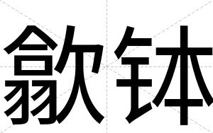 歙钵