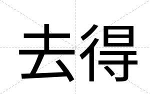 去得