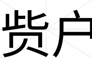 赀户