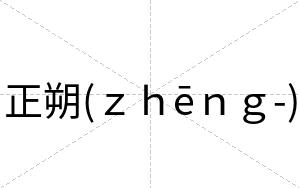 正朔(ｚｈēｎｇ-)