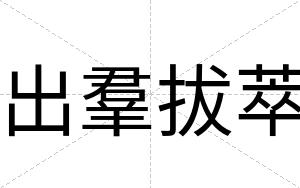 出羣拔萃