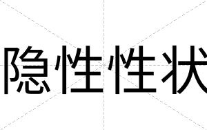 隐性性状