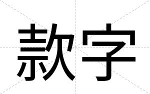 款字