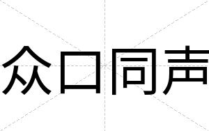 众口同声