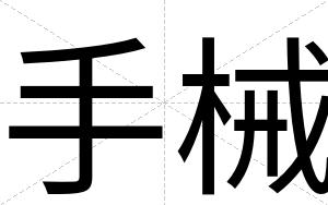 手械