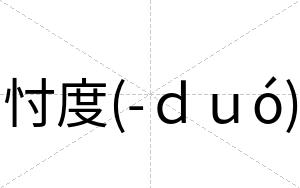 忖度(-ｄｕó)