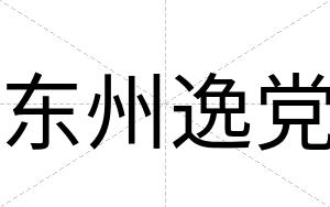 东州逸党