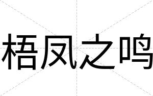 梧凤之鸣