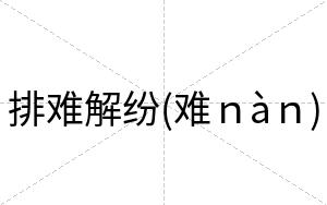 排难解纷(难ｎàｎ)