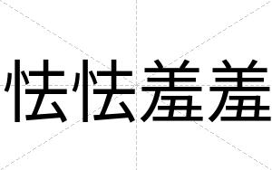 怯怯羞羞
